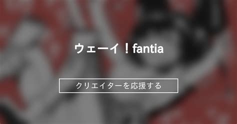 ウェーイ！fantia (Mr.way)